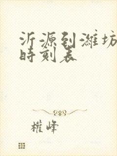 沂源到潍坊汽车时刻表