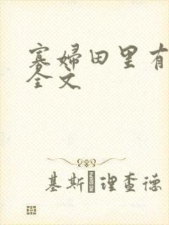 寡妇田里有桃花全文