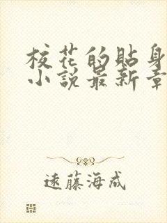 校花的贴身高手小说最新章节阅读