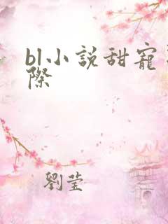 bl小说甜宠星际