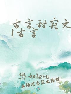 古言甜宠文1v1古言