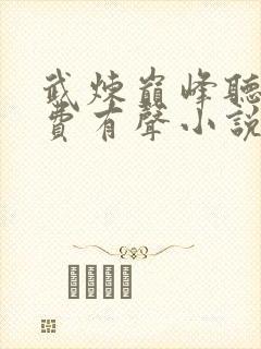 武炼巅峰听书免费有声小说