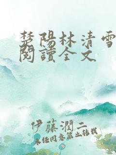 楚阳林清雪免费阅读全文
