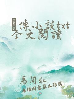 筄传小说txt全文阅读