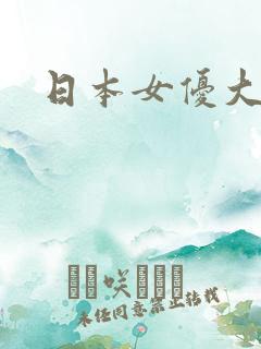 日本女优大罩杯