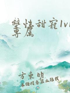 双性甜宠1v1专属