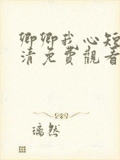 卿卿我心短剧高清免费观看