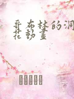 哥布林的洞窟樱花动画