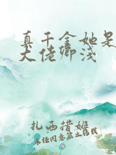 真千金她是全能大佬卿浅