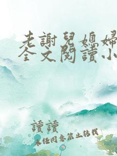 老谢儿媳妇韩雪全文阅读小说