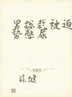 男总裁被迫夹玉势憋尿