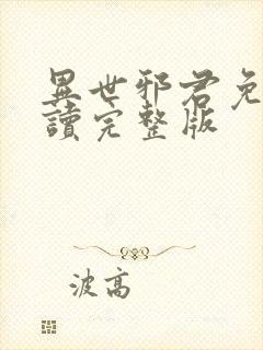 异世邪君免费阅读完整版