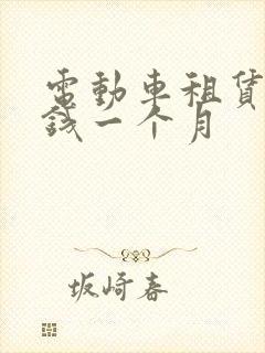 电动车租赁多少钱一个月