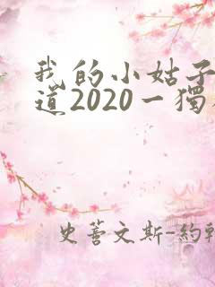 我的小姑子的味道2020一独狼