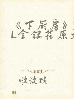 《下厨房》TXL金银花原文