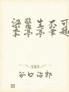 梁医生不可以限季亭亭笔趣阁