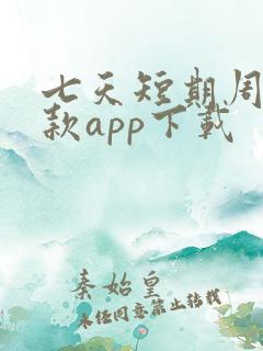 七天短期周转借款app下载