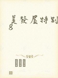 美发屋特别待遇8