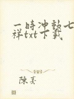 一时冲动七世不祥txt下载