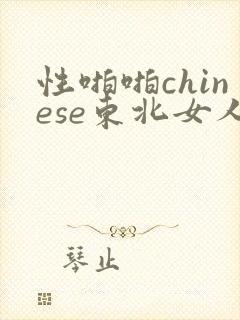 性啪啪chinese东北女人