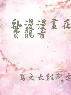 韩漫漫画在线免费观看