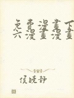 免费漫画下拉式六漫画漫画星球