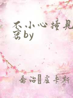 不小心撞见的秘密by