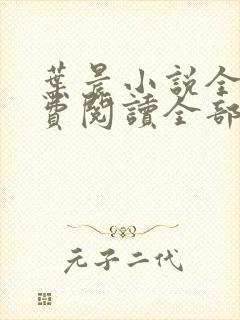 叶晨小说全文免费阅读全部萧初然