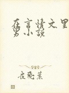 在言情文里撩直男小说