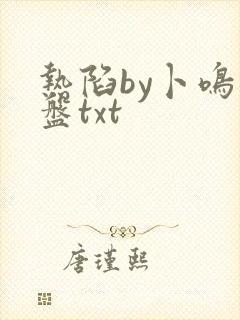 热陷by卜鸣网盘txt
