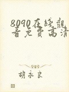 8090在线观看免费高清电视剧