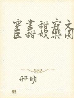 穿书甜宠文推荐巨甜娱乐圈