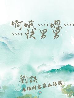 啊哦灬嗯灬用力灬快男男