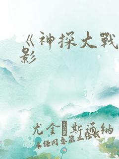 《神探大战》电影