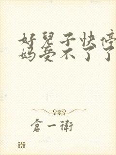 好儿子快停下妈妈受不了了