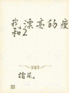 我漂亮的瘦子1和2