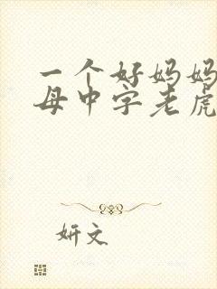 一个好妈妈2水母中字老虎