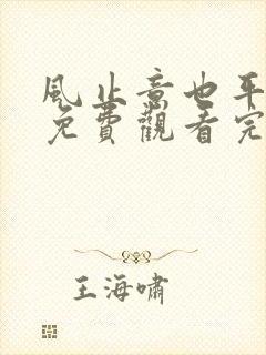 风止意也平短剧免费观看完整版