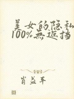 美女的隐私部位100%无遮挡