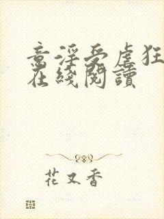 意淫受虐狂小说在线阅读