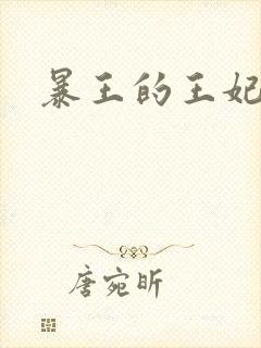 暴王的王妃