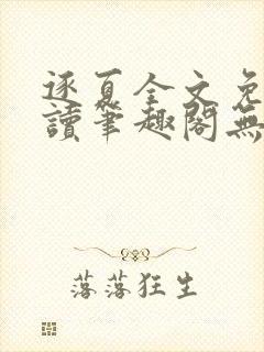 逐夏全文免费阅读笔趣阁无弹窗