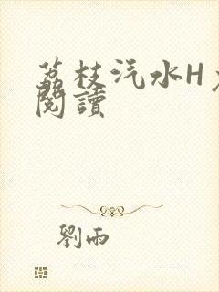 荔枝汽水H免费阅读