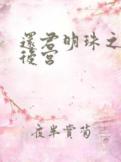 还君明珠之大清后宫