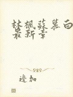 林枫苏慕白小说最新章