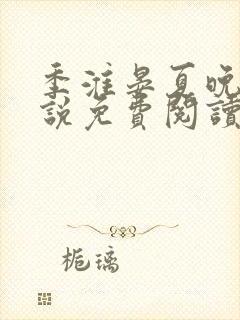 季淮晏夏晚禾小说免费阅读最新章节