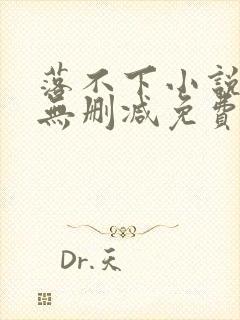 落不下小说全文无删减免费阅读