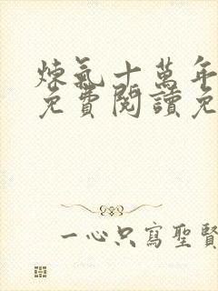 炼气十万年小说免费阅读免费