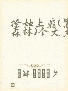 撩她上瘾(黑暗森林)全文免费阅读