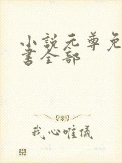 小说元尊免费听书全部